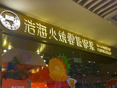 -浩海火燒雲傣家菜(静安芮欧店)