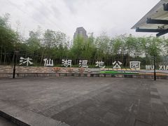 -沐仙湖湿地公园
