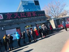 -京天红酒家(虎坊路店)
