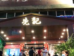门面-先记烧鹅王·本地粤菜(福永店)