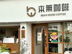 -本無咖啡·BeanWood Coffee
