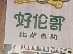 -好伦哥比萨烤肉自助(马家堡店)