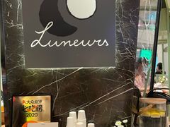 -LUNEURS月乐诗·法式冰淇淋(环贸店)