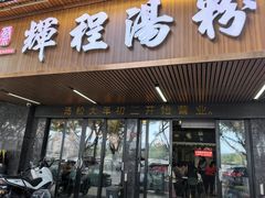 -辉程汤粉(沿江店)
