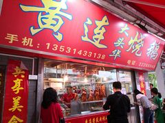门面-黄连大头华烧鹅店(大良店)