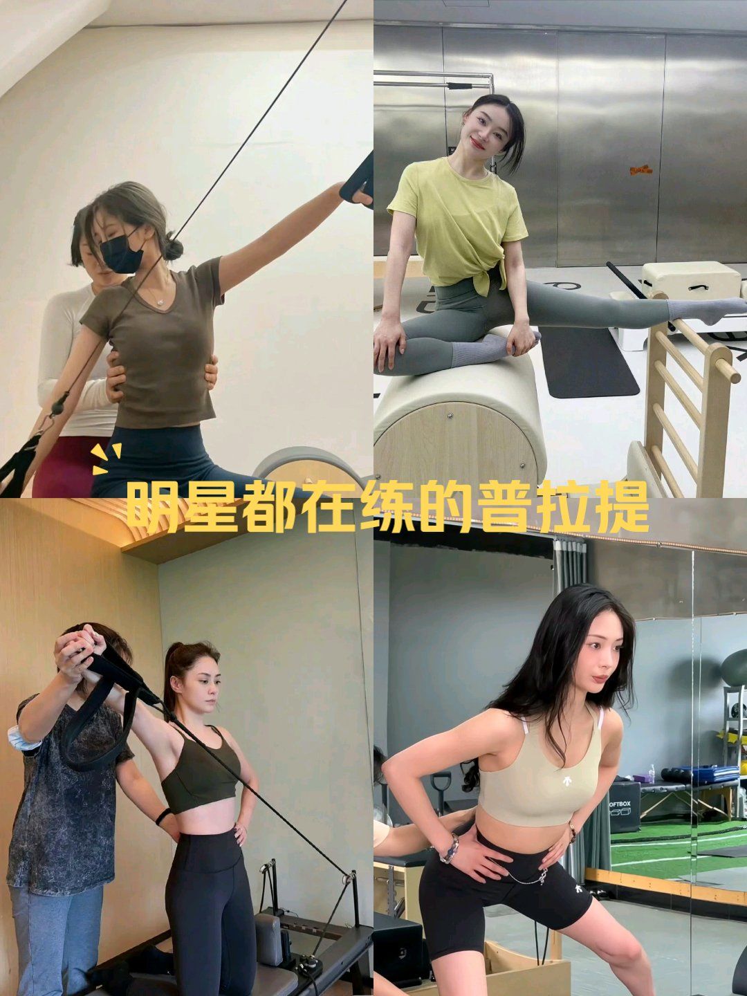 明星都在练的普拉提