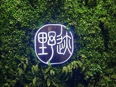 -野迹·石橄榄鸡·烧烤(新洲店)