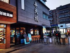 -半天妖烤鱼(印象城店)