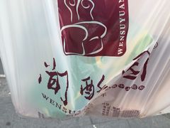 闻酥园(文殊院店)-闻酥园(青羊区人民中路店)