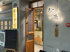 -捡角台湾食堂(普陀店)