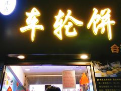 门面-味正点车轮饼可丽饼(南禅寺店)