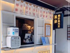 -眞宗·椰汁是大王(小娄巷店)