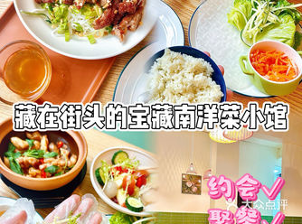 挖到宝藏在街头的宝藏越南菜小馆