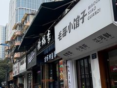 -毛哥小馆子(百井坊巷店)
