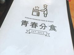 -青春分食(仙林大学城店)