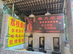 景观位-柴火农庄(东海路店)