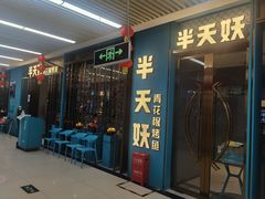 门面-半天妖烤鱼(物美沁山水店)
