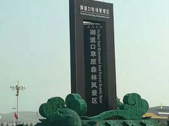 -御道口草原森林风景区-游客咨询处