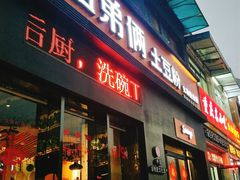 门面-姐弟俩土豆粉(西安小寨店)