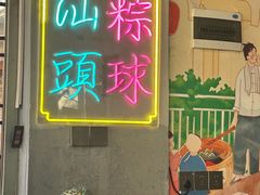 -老妈宫粽球