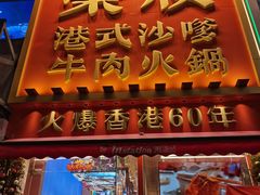 -荣叔港式沙嗲牛肉火锅(正佳潮流店)