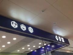 -茉沏(昆山金鹰店)