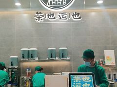 -茶也运也(望京万科店)