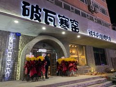 门面-破瓦寒窑·地摊烤羊排