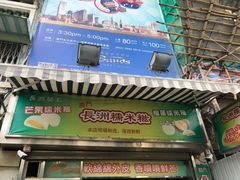 门面-澳门长洲糯米糍(柯打苏沙街店)