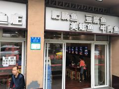 门面-刘胖娃鱼庄·特色肥肠鱼(杨家坪店)