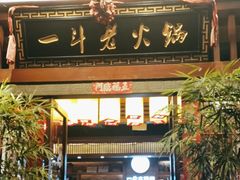 -一斗火锅·招财羊毛肚(泰吉滨江店)