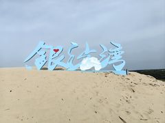 -库伦旗银沙湾旅游景区