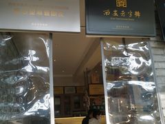 门面-清真盛志望麻酱酿皮·非遗老字号