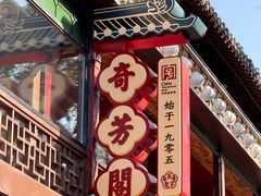-奇芳阁·百年清真南京菜(夫子庙店)