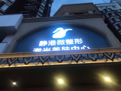 -静港气质医美