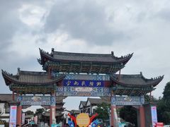 -云南民族村