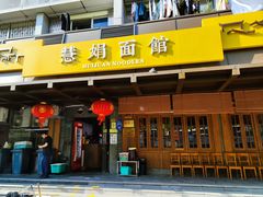 -慧娟面馆·餐厅(望江路店)