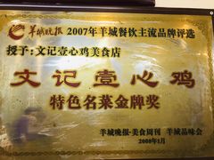 -文记壹心鸡(宝华路店)
