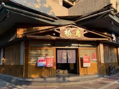 门面-松岛日本料理(汾江路店)