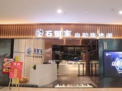 门面-石田家自助海鲜火锅烤肉(茂业时代广场店)