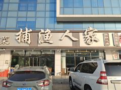 -捕渔人家海鲜私房菜(仙螺岛店)