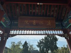 -莲池书院博物馆