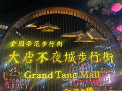 -大唐不夜城