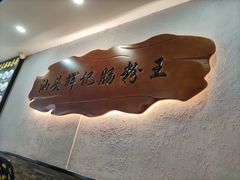 -汕头辉记肠粉王(岗厦店)
