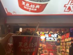 -黑色经典臭豆腐·湖南特产(坡子街店)