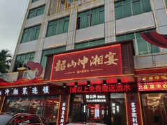 -韶山冲湘菜(中兴大街店)