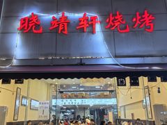 -晓靖轩烧烤(沙河风情店)