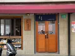 -沪水焙煎室(淡水路店)