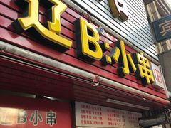 门面-辽B·小串(总店)