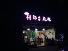 门面-高记什邡肖麻辣(成都店)